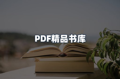 PDF精品书库